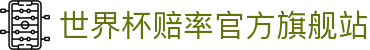 世界杯赔率-官方登录与投注指南|World Cup